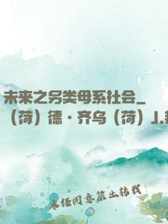 未来之另类母系社会